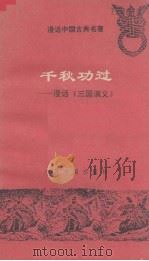 漫话中国古典名著  千秋功过漫话《三国演义》（1993 PDF版）