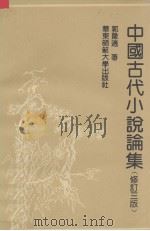 中国古代小说集（1992 PDF版）