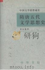 隋唐五代文学思想史（1999 PDF版）