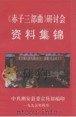 《赤子三部曲》研讨会  资料集锦（1993 PDF版）