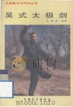 中国拳术与气功丛书  吴式太极剑（1987.10 PDF版）