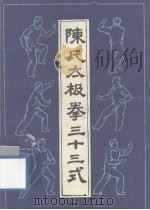 陈氏太极拳三十三式（1987.11 PDF版）