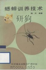 蟋蟀训养技术（1987.10 PDF版）