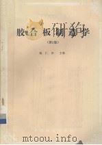 胶合板制造学  第2版   1993  PDF电子版封面  750381053X  陆仁书主编 