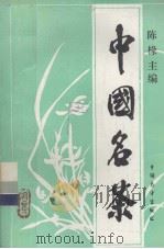 中国名茶   1989.03  PDF电子版封面    陈椽主编 