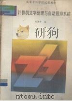 计算机文字处理与自动照排系统   1992  PDF电子版封面  731300947X  倪萍萍编 