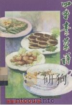 四季素菜谱   1983  PDF电子版封面  17089·24  韩玉明编 