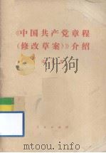 《中国共产党章程（修改草案）》介绍   1930.05  PDF电子版封面    邓力群著 
