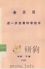 全世界工人团结起来！  金正日  进一步发展科学技术   1989  PDF电子版封面    金正日著 