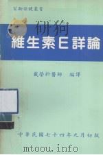 百龄保健丛书  维生素E详论   1985  PDF电子版封面    戴荣钤编译 