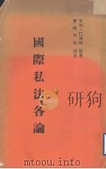 国际私法各论  第2版   1979  PDF电子版封面    Henri Batifol著；陈明汝译 