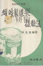 食品加工用书  罐头制造与检验法（1984 PDF版）