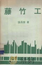 沧海丛刊  藤竹工（1980 PDF版）