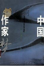中国作家梦  上（1996 PDF版）