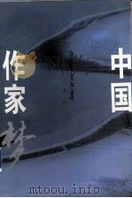 中国作家梦  下（1996 PDF版）