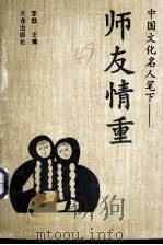 中国文化名人笔下：师友情重（1995 PDF版）