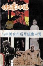 《红岩》小说与中美合作所军统集中营（1994 PDF版）