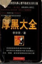 厚黑大全   1997  PDF电子版封面  7507204839  李宗吾 