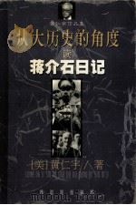从大历史的角度读蒋介石日记（1998 PDF版）