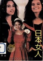 日本女人（1989 PDF版）
