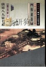 新选新注.唐宋八大家书系  韩愈卷   1997  PDF电子版封面  7500818807  霍松林;霍有明选注 