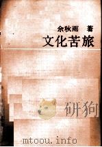 文化苦旅（1992 PDF版）