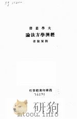 经济学方法论一册   1938  PDF电子版封面    刘契敖主编 