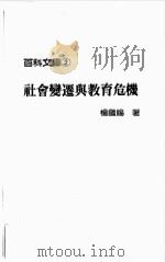 社会变迁与教育危机     PDF电子版封面    杨国赐著 