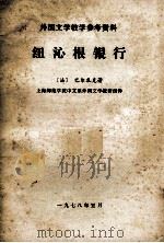 纽沁根银行   1978  PDF电子版封面    （法）巴尔扎克著；上海师范学院中文系外国文学教研组译 