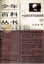 少年百科丛书  中国现代科学家的故事  4（1989 PDF版）