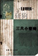 三只小蜜蜂  少年儿童歌曲   1976  PDF电子版封面    上海音乐学院创作委员会编辑 