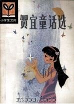 贺宜通话选   1985.10  PDF电子版封面     