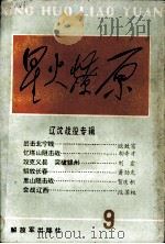 星火燎原丛书之九   1988.11  PDF电子版封面    星火燎原编辑部编 