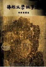 佛经文学故事选   1958  PDF电子版封面  10080·180  常任侠选注 