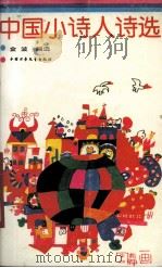 中国小诗人诗选（1988 PDF版）