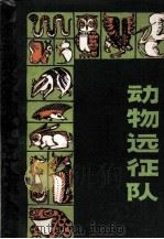 动物的远征   1982  PDF电子版封面    （英）考林·达恩著 