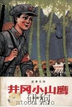 井冈山小山鹰   1978  PDF电子版封面    孙海浪著 