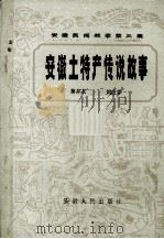 安徽土特产传说（1984.04 PDF版）
