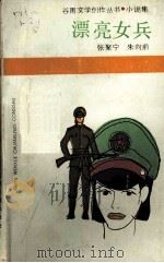 漂亮的女兵   1986  PDF电子版封面    张聚宁，朱向前著 