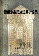 新疆少数民族短篇小说集（1982 PDF版）