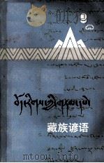 藏族谚语（1980 PDF版）