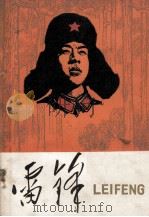 雷锋   1978  PDF电子版封面    中国少年儿童出版社编 