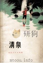 清泉（1975 PDF版）