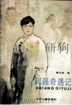 阿强奇遇记   1985  PDF电子版封面    曹忠骏著 