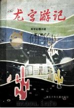 龙宫游记   1984  PDF电子版封面    蓝帆著 