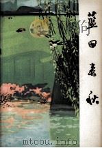 蓝田春秋   1978  PDF电子版封面    中共余江县委宣传部编 