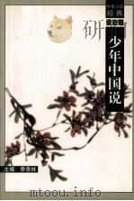 学者小品经典  梁启超  少年中国说（1998.10 PDF版）