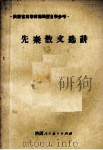 先秦散文选讲（1985 PDF版）