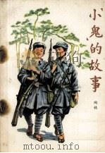 “小鬼”的故事   1982.06  PDF电子版封面    陶钝编 