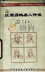 江西历代名人传说（1989 PDF版）